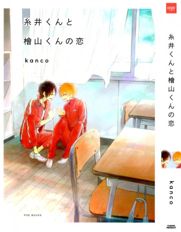 糸井くんと檜山くんの恋 