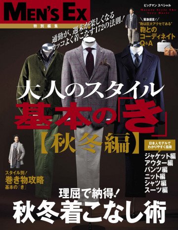 大人のスタイル 基本の「き」【秋冬編】 