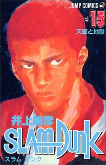 スラムダンク 15