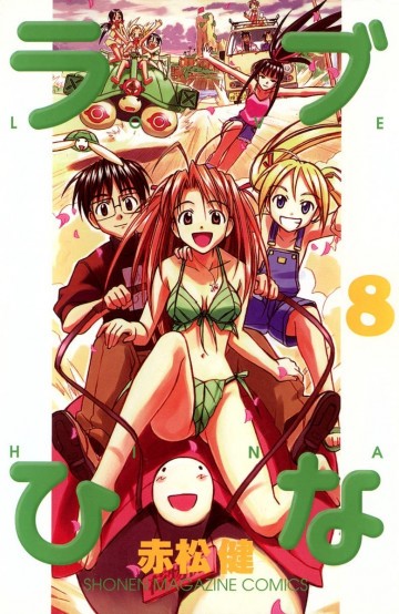 ラブひな 8