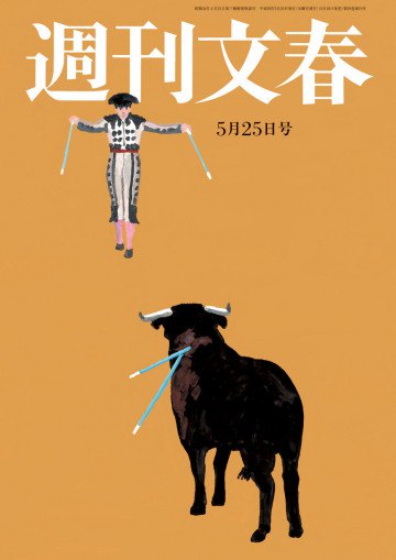 週刊文春 5月25日号 