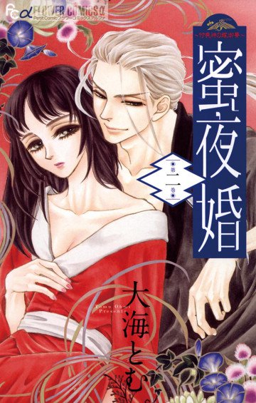 蜜夜婚～付喪神の嫁御寮～ 2