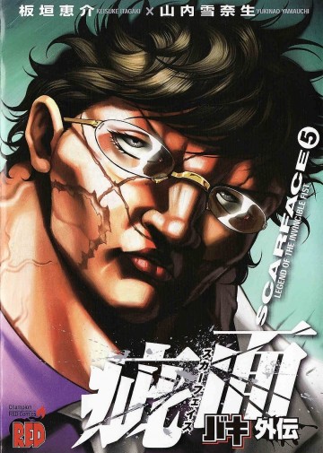 バキ外伝 疵面 -スカーフェイス- 5