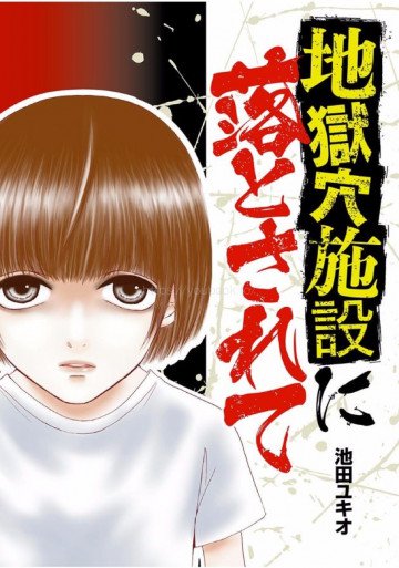 地獄穴施設に落とされて 