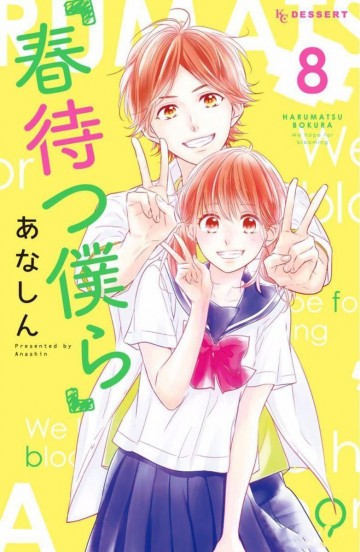 春待つ僕ら 8