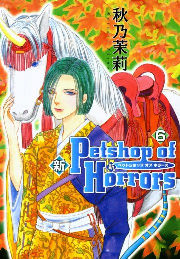 新 Petshop of Horrors 6