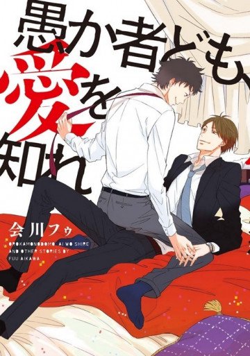 愚か者ども、愛を知れ 