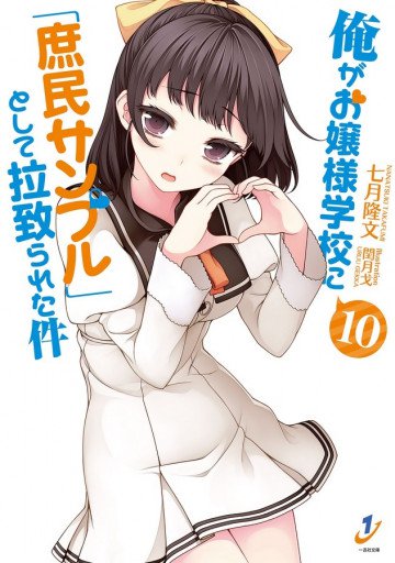 俺がお嬢様学校に「庶民サンプル」として拉致られた件 10