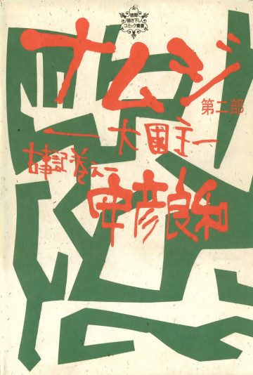 古事記巻之一 ナムジ 大國主 2