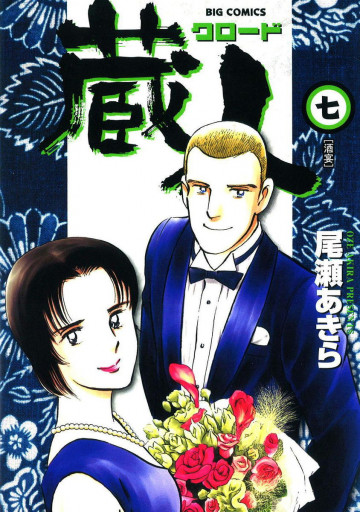 蔵人(クロード) 7