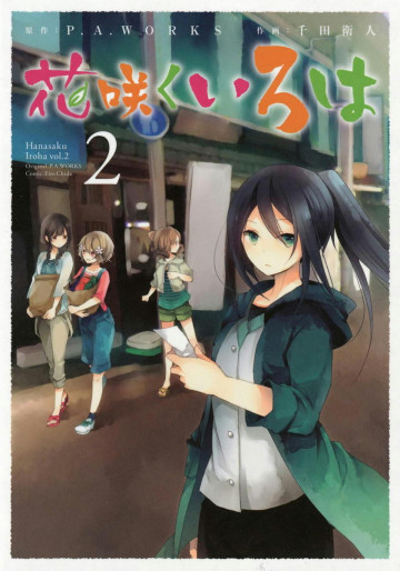 花咲くいろは 2