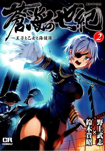 蒼海の世紀 -王子と乙女と海援隊- 2