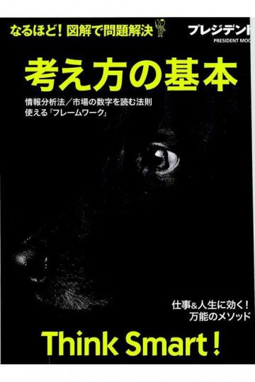 考え方の基本 なるほど!  図解で問題解決―情報分析法/市場の数字を読む法則/使える「フレームワーク」 