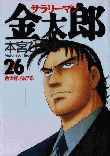 サラリーマン金太郎 26