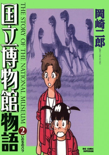 国立博物館物語 2