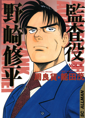 監査役 野崎修平 6