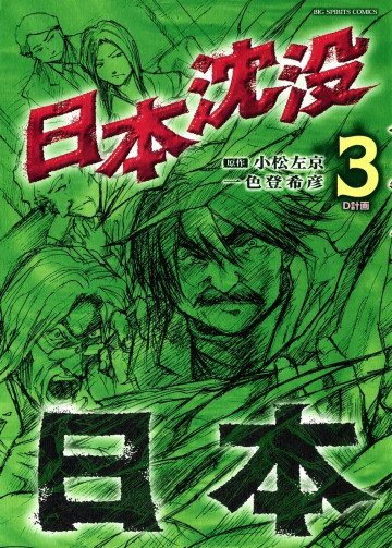 日本沈没 3