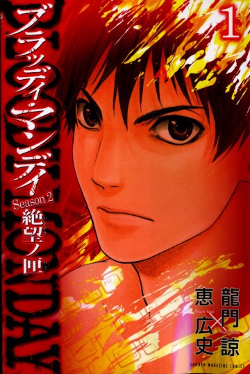 BLOODY MONDAY Season2 絶望ノ匣 1