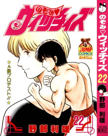のぞみ・ウィッチィズ 22