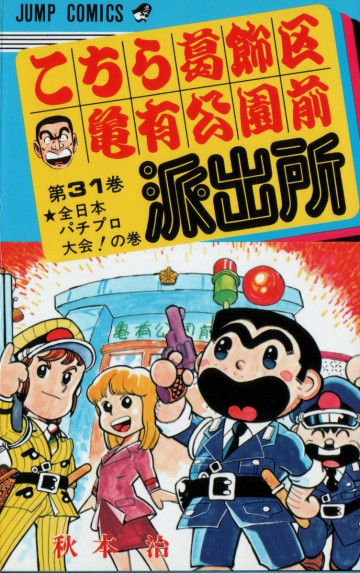 こちら葛飾区亀有公園前派出所 31