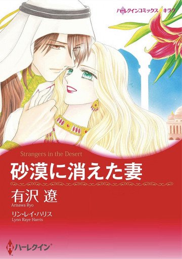 ハーレクイン 砂漠に消えた妻 