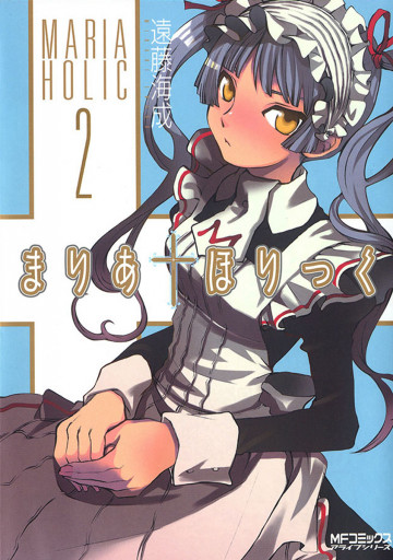 まりあ・ほりっく 2
