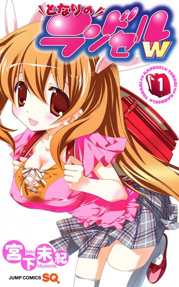 となりのランドセルw 1