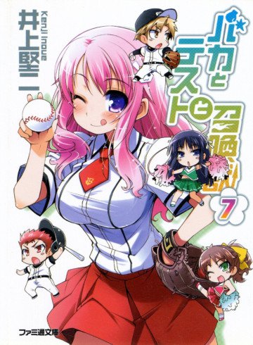 バカとテストと召喚獣 7