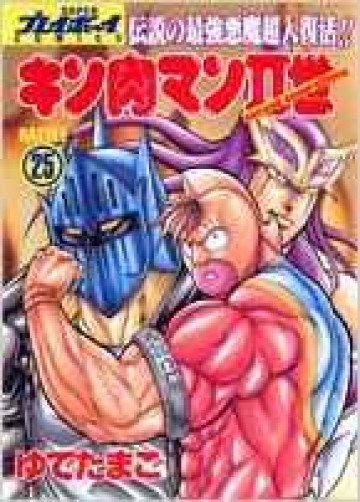キン肉マンII世 25
