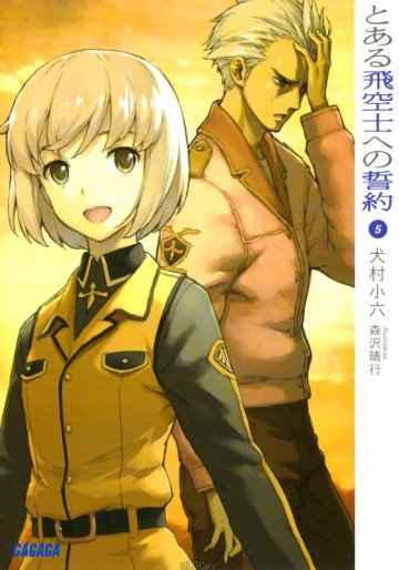 とある飛空士への誓約 5