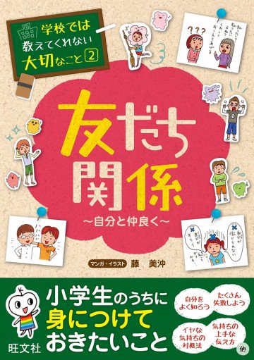 学校では教えてくれない大切なこと2友だち関係(自分と仲良く) 