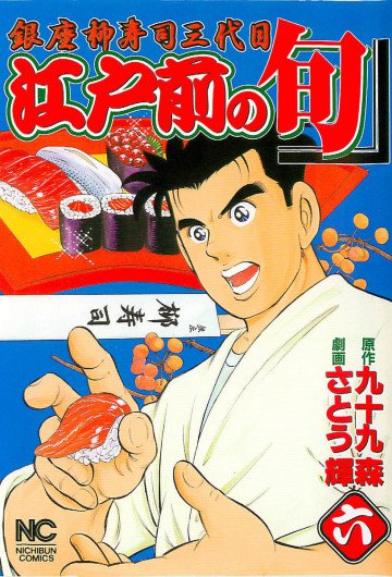 江戸前の旬 6