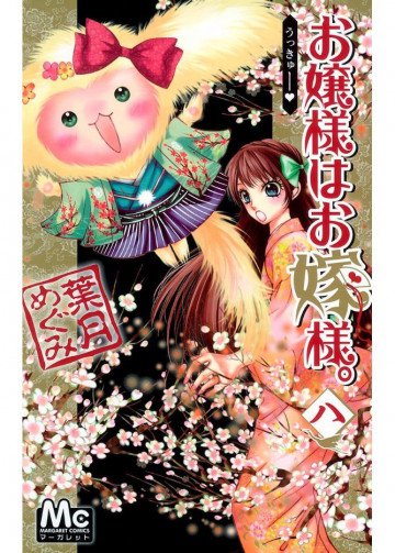お嬢様はお嫁様。 8