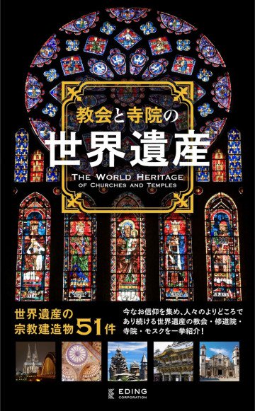 教会と寺院の世界遺産 