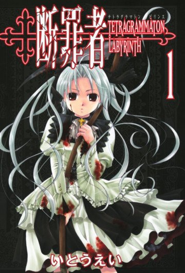 断罪者 - Tetragrammaton Labyrinth - 1