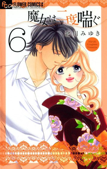 魔女は二度喘ぐ 6