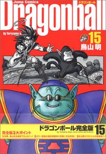 ドラゴンボール―完全版 15
