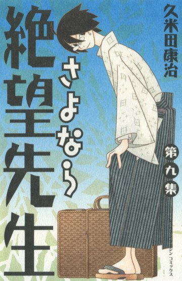 さよなら絶望先生 9