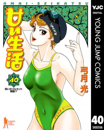 甘い生活(弓月光) 40