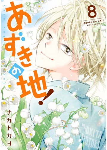 あずきの地! 8