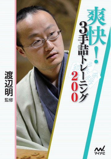 爽快!3手詰トレーニング200 