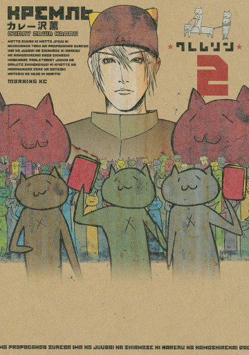 クレムリン 2