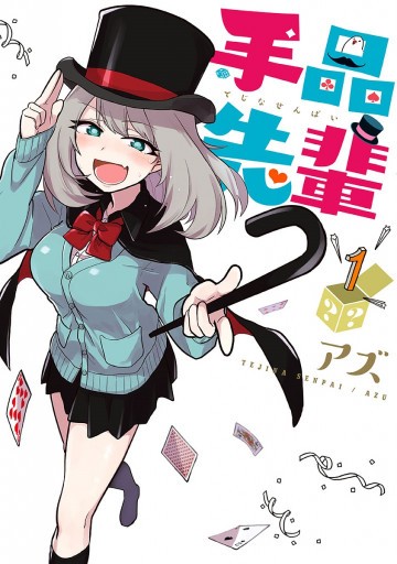 手品先輩 1