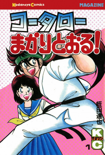 コータローまかりとおる! 1