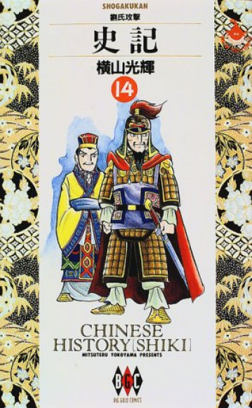 史記 14