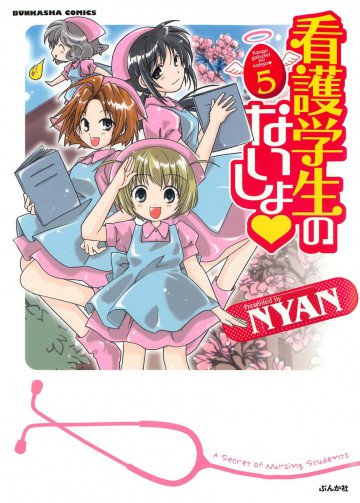 看護学生のないしょ 5