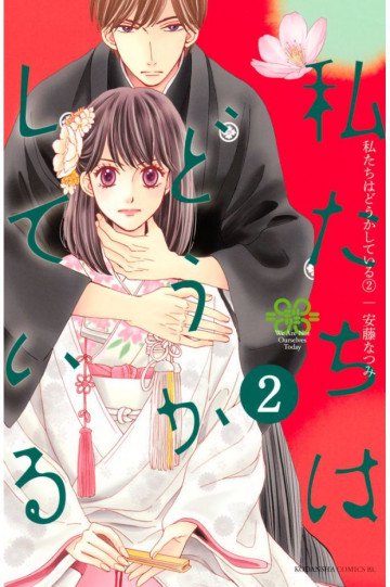私たちはどうかしている 2