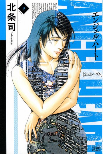 エンジェル・ハート 2ndシーズン 9