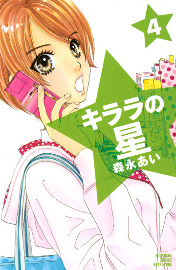 キララの星 4