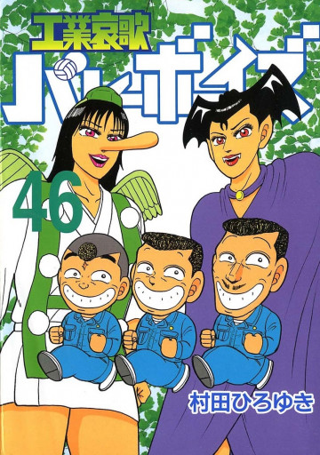 工業哀歌バレーボーイズ 46